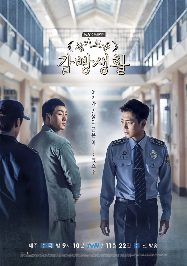 Prison playbook 슬기로운 감빵생활