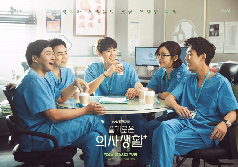 Hospital playlist 슬기로운 의사생활 saison 1