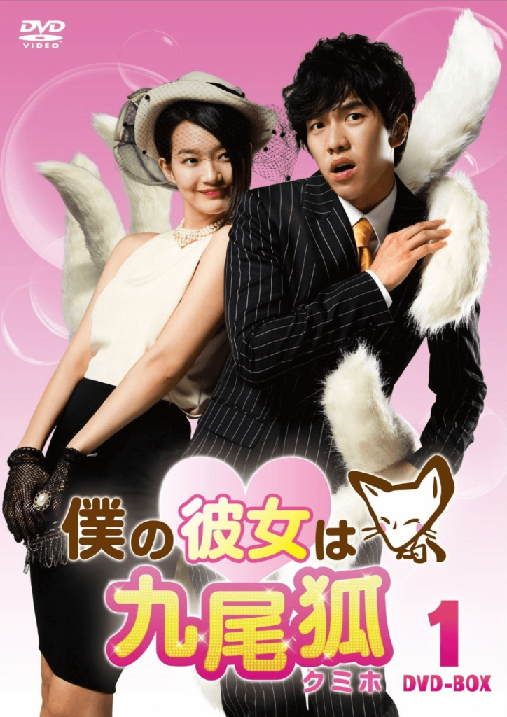 My girlfriend is a gumiho Poster