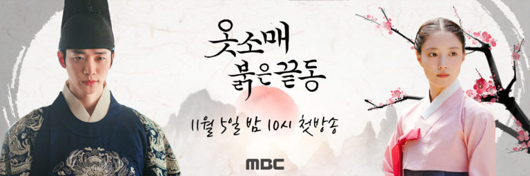 The red sleeve 옷소매 붉은 끝동