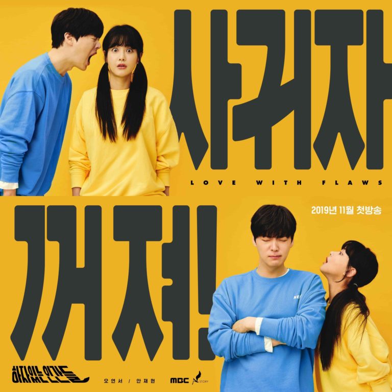 Love with flaws 하자있는 인간들