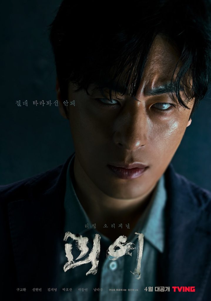 Monstrous poster Koo Kyo-hwan 구교환