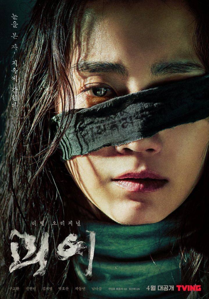 Monstrous poster Shin Hyun-been 신현빈