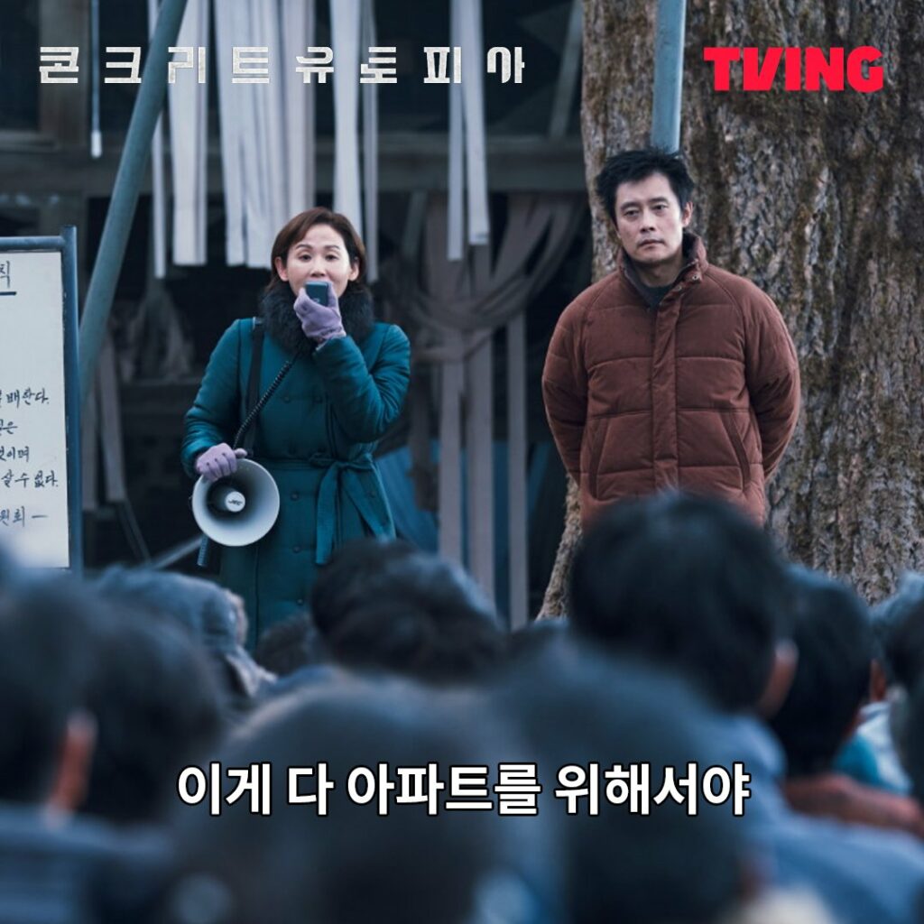 Concrete utopia - Tving Kim Sun-young Lee Byung-hun