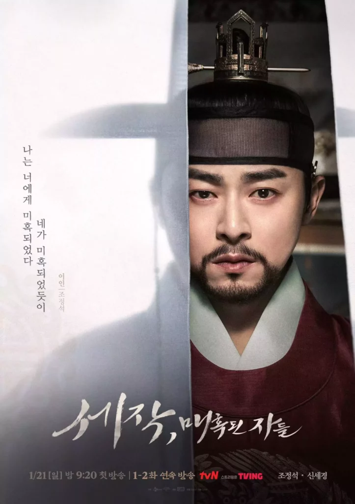 Captivating the king - TvN poster